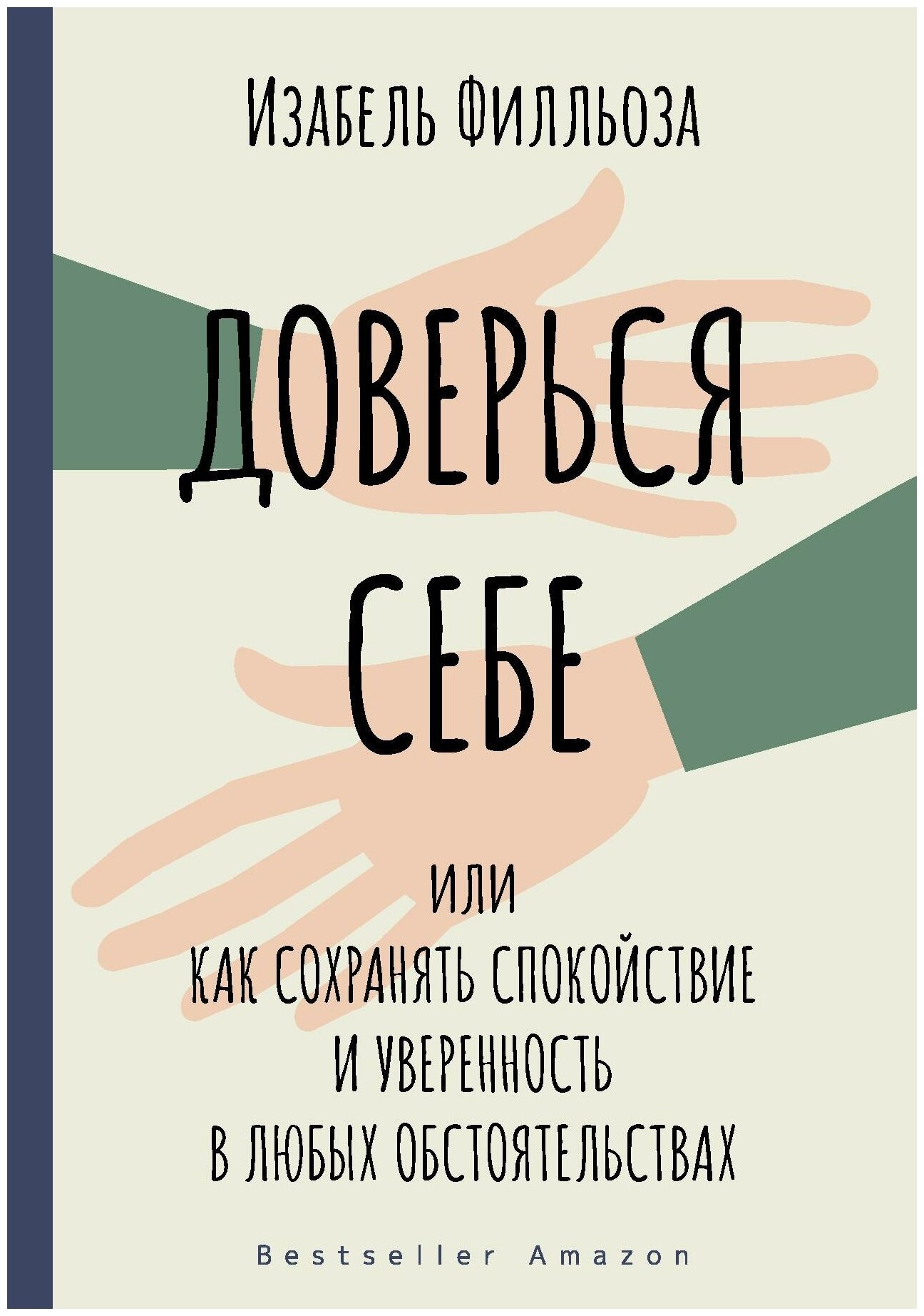 Филльоза И. Доверься себе. Психология для родителей от мировых психологов