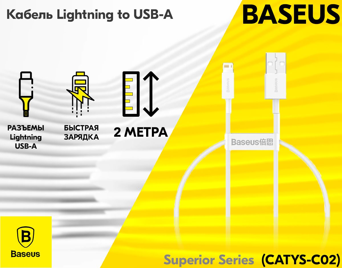 Кабель Baseus CALYS-C02 Superior Series Fast Charging Data Cable USB to Lightning 2.4A 2m White