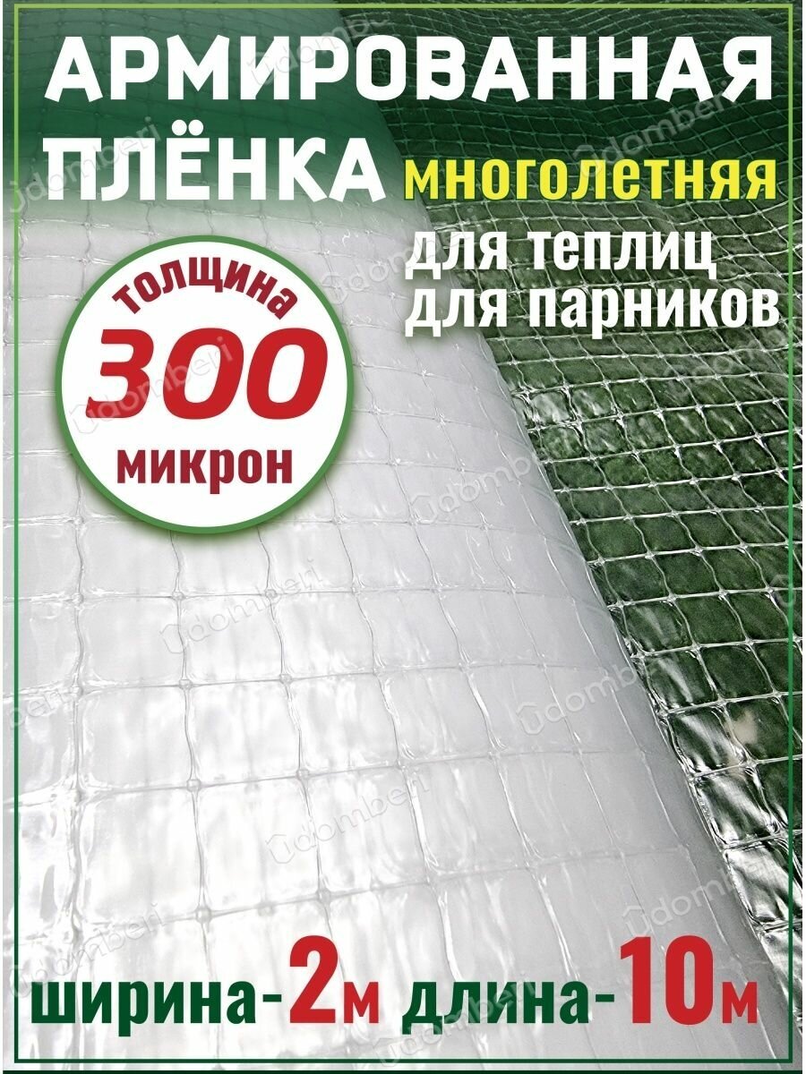 Пленка армированная для теплиц парников плотная 300мкм 2х10м - фотография № 1