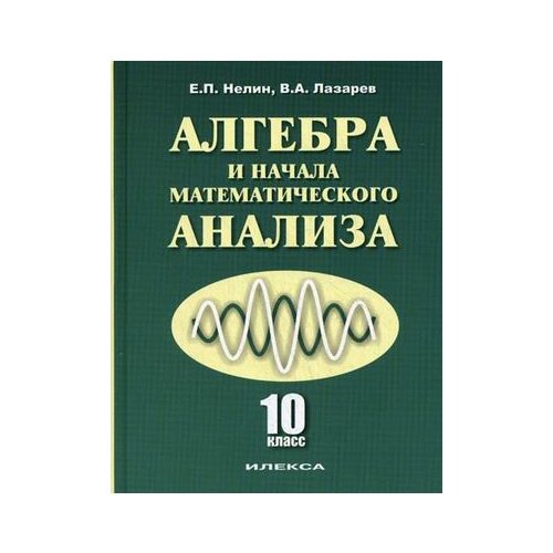 Нелин Евгений Петрович "Алгебра и начала математического анализа. 10 класс. Учебник. Базовый и профильный уровни" офсетная