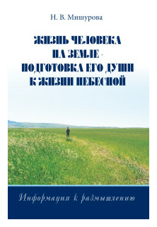 Жизнь человека на Земле - подготовка его души к жизни Небесной. Информация к размышлению - фото №1