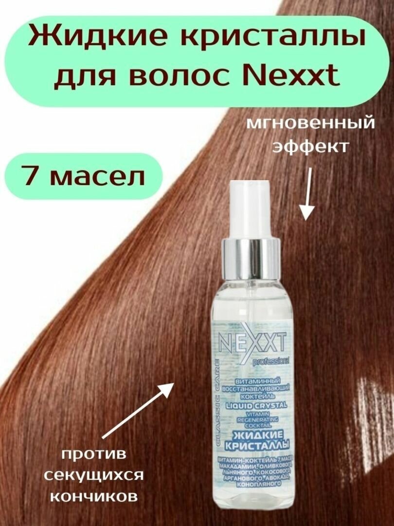 NEXXT professional Classic Care Витаминный восстанавливающий коктейль "Жидкие кристаллы" для волос и кожи головы, 100 мл, спрей