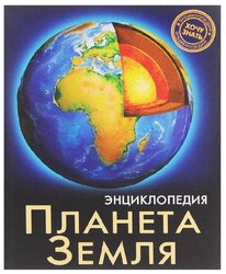 Савостин М. "Энциклопедия. Хочу знать. Планета Земля"