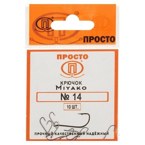 Крючки Miyako №14, 10 шт. в упаковке