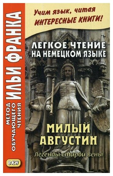 Легкое чтение на немецком языке. Милый Августин. Легенды старой Вены - фото №1