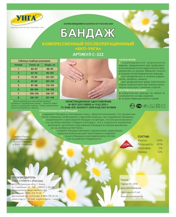 УНГА Бандаж компрессионный послеоперационный (С-322) — купить по выгодной цене на Яндекс.Маркете в Кургане
