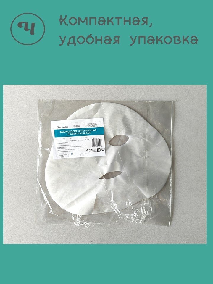 Маска чистовье Косметологическая полиэтилен, 25 шт