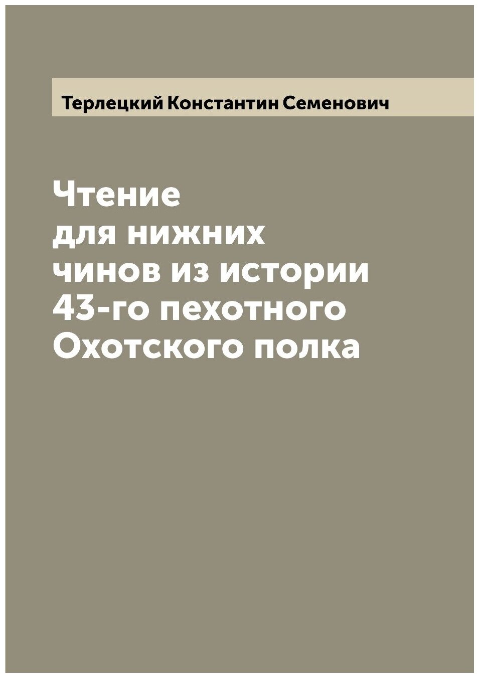 Книга Чтение для нижних чинов из истории 43-го пехотного Охотского полка - фото №1
