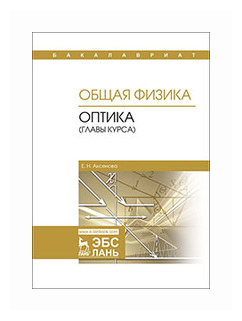 Аксенова Е.Н. "Общая физика. Оптика (главы курса)"