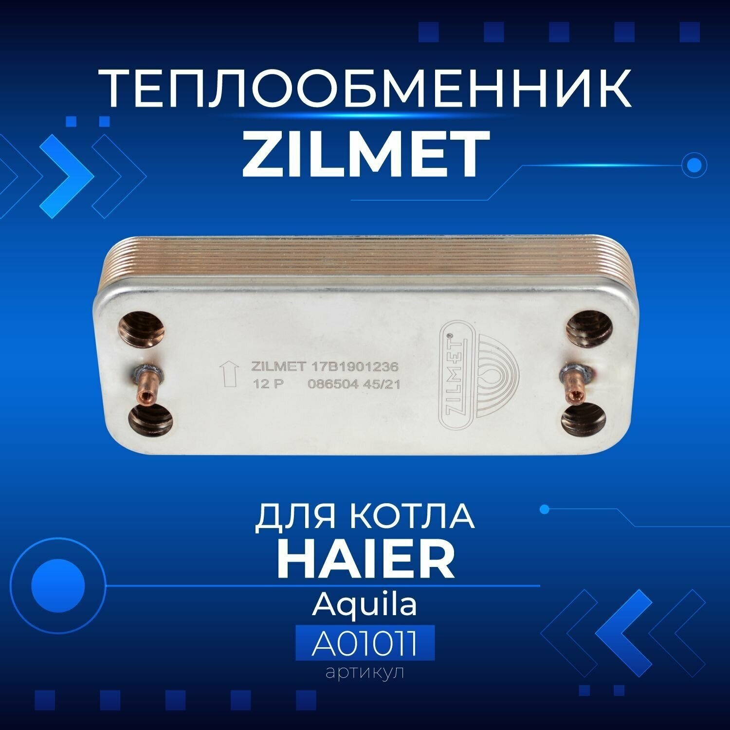фото Zilmet (Италия, 12 пластин) HAIER Aquila, A01011, Теплообменник