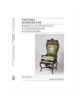 Тактика Макиавелли. Выжить и преуспеть в современной корпорации - фото №2