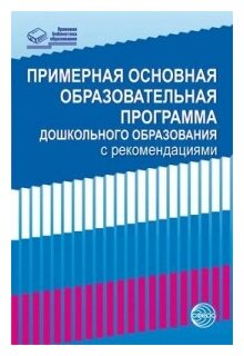 Примерная основная образовательная программа дошкольного образования с рекомендациями - фото №1