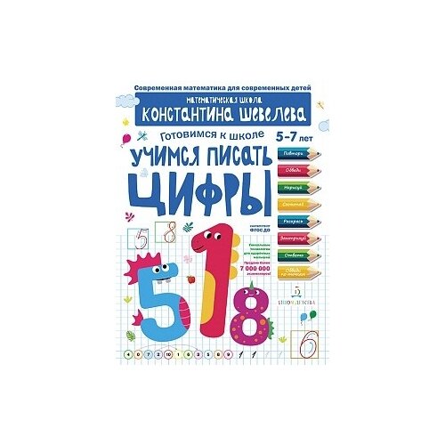 фото Шевелев К.В. "Учимся писать цифры. Для детей 5-7 лет. Математическая школа Константина Шевелева" Бином детства
