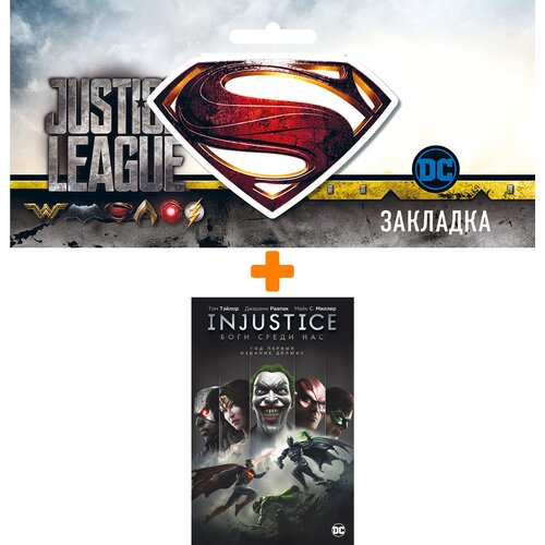 Набор Комикс Injustice. Боги среди нас. Год первый. Издание делюкс + Закладка DC Justice League Superman магнитная