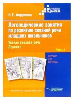 Логопедические занятия по развитию связной речи младших школьников. В 3-х частях. Часть 1 - фото №1