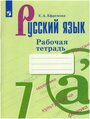 Ефремова Е. А. "Русский язык 7 класс. Рабочая тетрадь к учебнику Баранова М. Т. ФГОС"