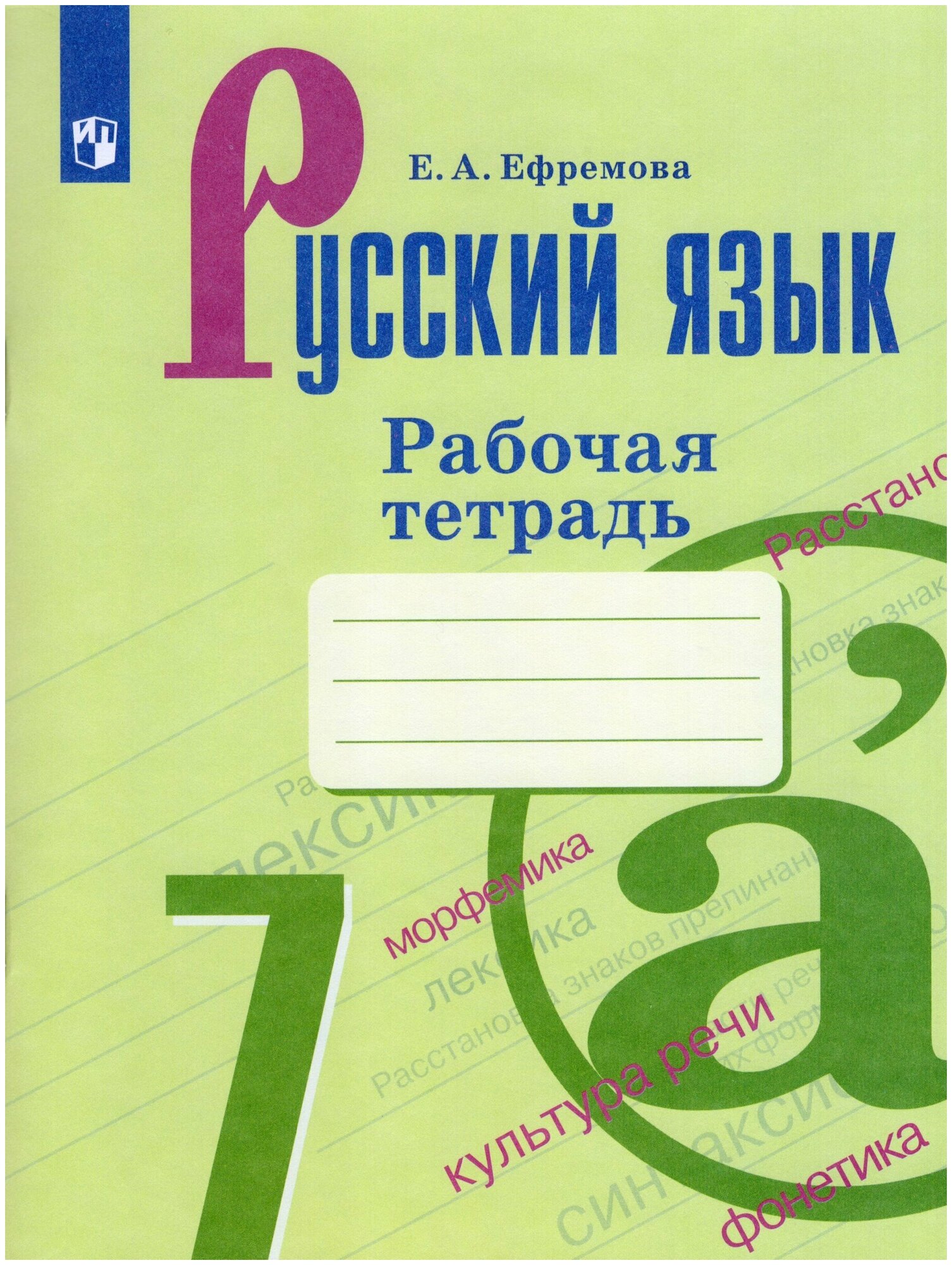 Русский язык 7 класс Рабочая тетрадь Ефремова 12+