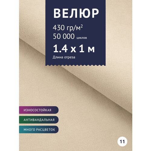 Ткань мебельная Велюр, модель Россо, цвет: Молочный (11), отрез - 1 м (Ткань для шитья, для мебели) ткань мебельная велюр модель россо цвет темно серый 33 отрез 1 м ткань для шитья для мебели