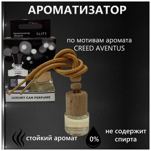 ELITE ароматизатор автомобильный по мотивам Creed Aventus 8 мл