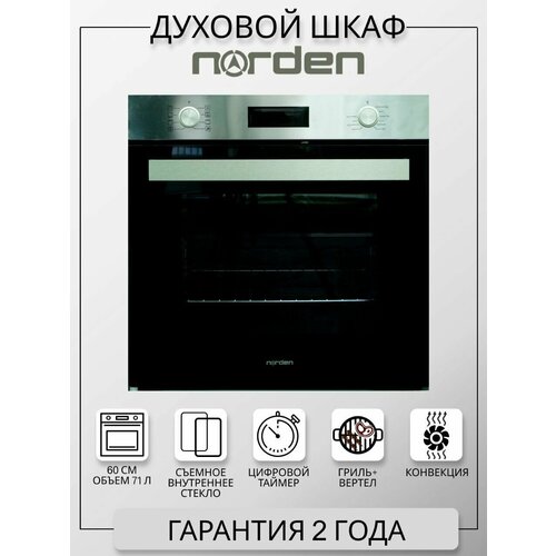 Духовой шкаф встраиваемыймодель 6000XNORDEN 2180000₽