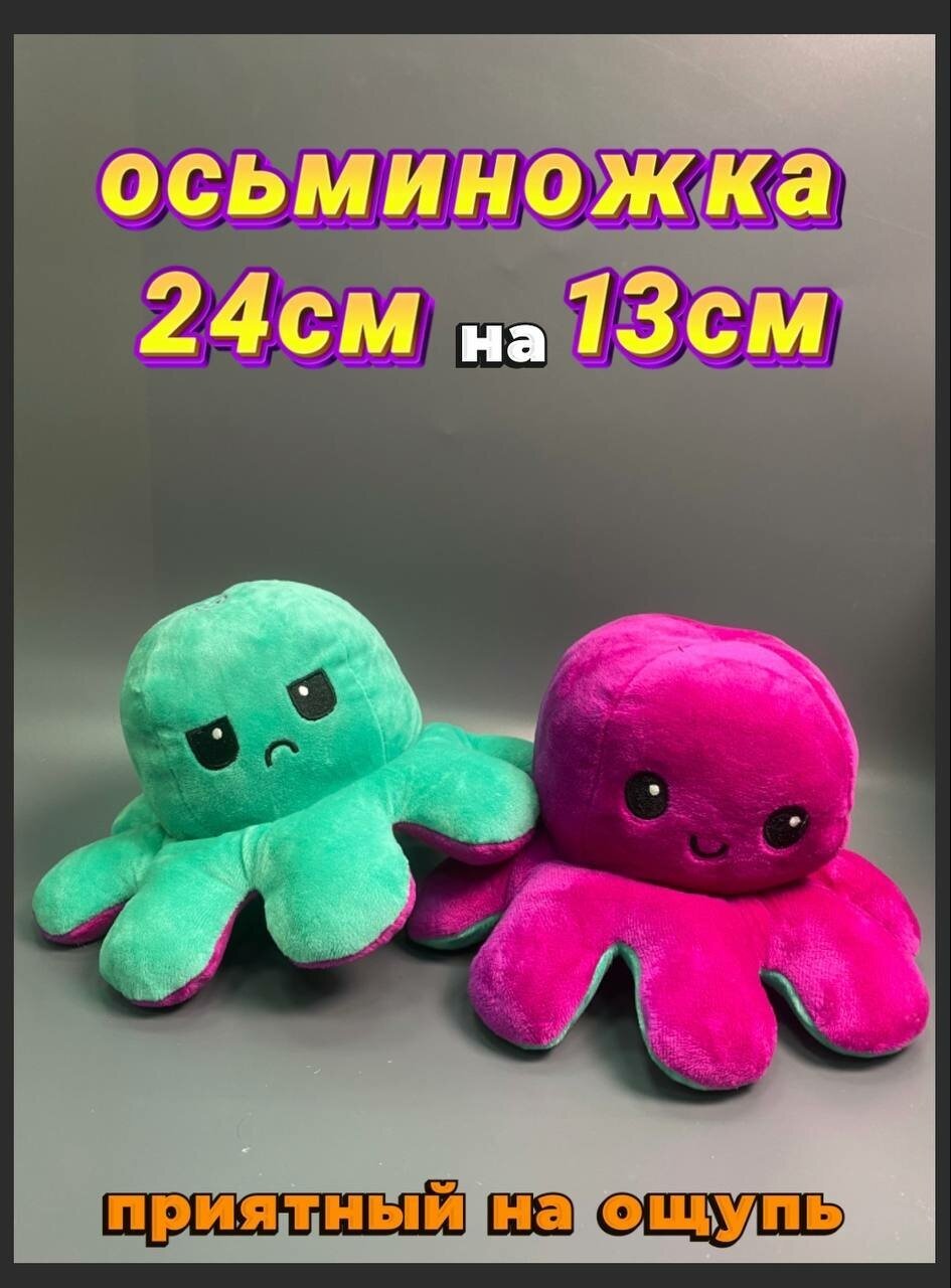 Игрушка осьминог, игрушка антистресс осьминог, игрушка перевертыш, игрушка настроение, игрушка два настроения, игрушка два цвета, игрушка осьминог