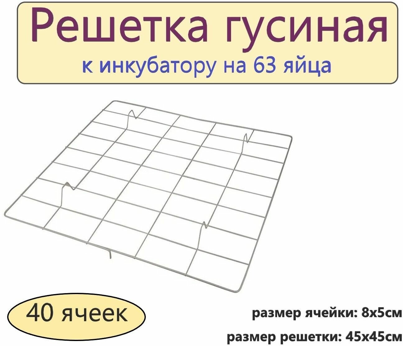 Решетка гусиная 40 ячеек (к инкубатору на 63 яйца) - обеспечивает фиксацию яйца в нужном положении, его движение в процессе всего инкубационного периода, а также защиту от повреждений - фотография № 1