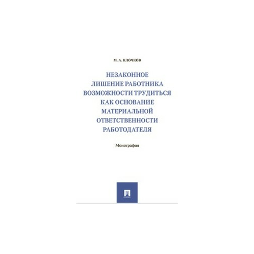 фото Клочков м.а. "незаконное лишение работника возможности трудиться как основание материальной ответственности работодателя. монография" проспект