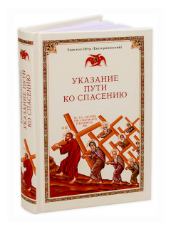 Указание пути ко спасению (Епископ Петр (Екатериновский)) - фото №2