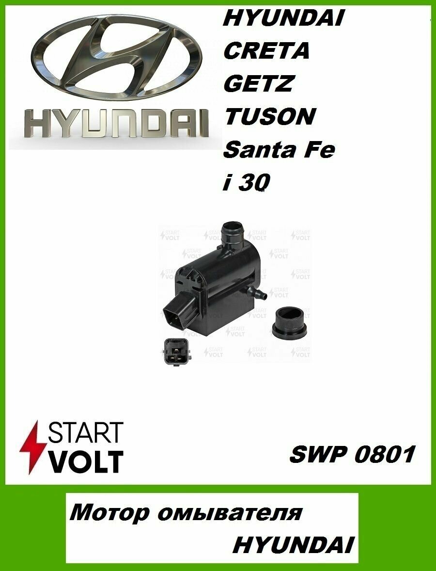 Насос омывателя для автомобилей Hyundai/KIA Getz (02-)/Santa Fe (06-) (с задним омывателем) StartVolt - фото №4