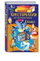 Жилинская Алла Владимировна. Полная хрестоматия для начальной школы. 1 класс. Для школьников и учеников начальных классов