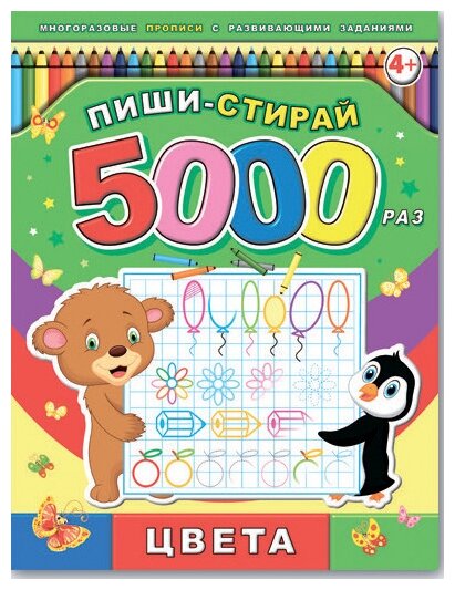 Пиши-стирай 5000 раз "Цвета" (39902) - фото №1