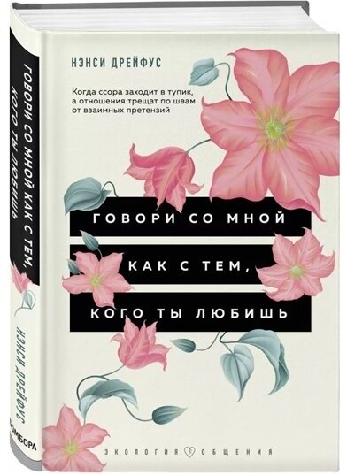 Говори со мной как с тем, кого ты любишь. Когда ссора заходит в тупик, а отношения трещат по швам от взаимных претензий