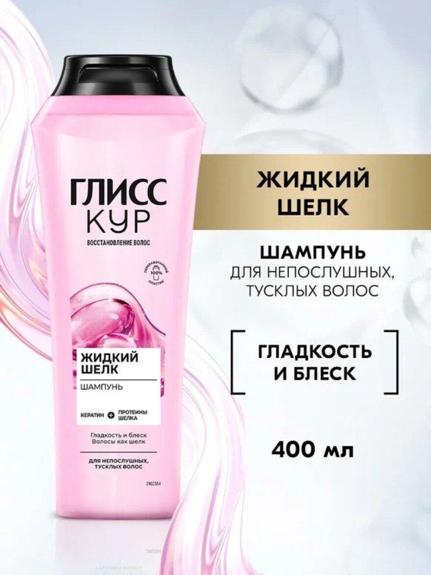 Глисс Кур Шампунь для волос женский Жидкий шелк, 400 мл