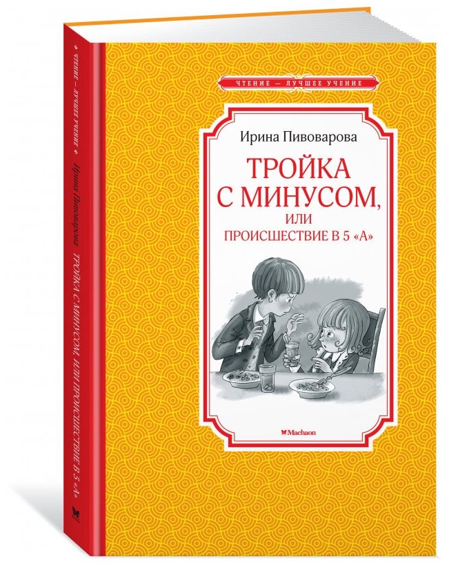 Книга Тройка с минусом или Происшествие в 5 "А". Пивоварова И.