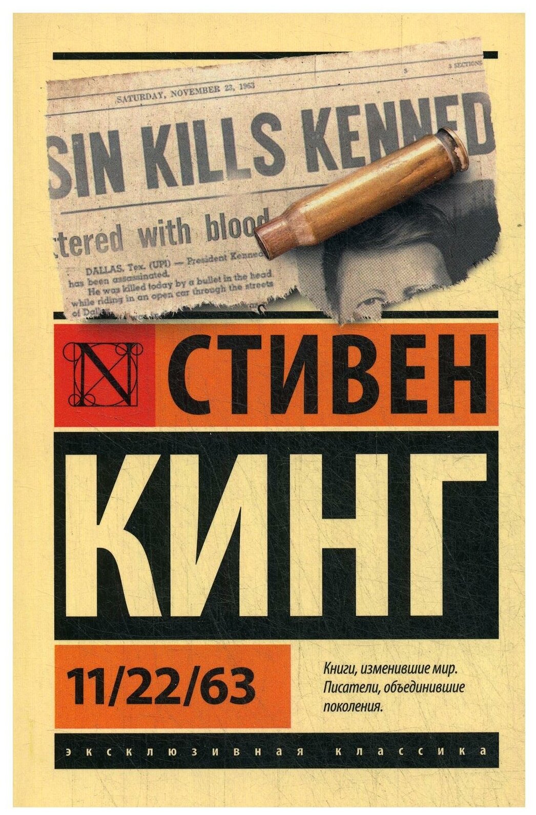 Стивен Кинг. 11/22/63 (Стивен Кинг) - фото №1