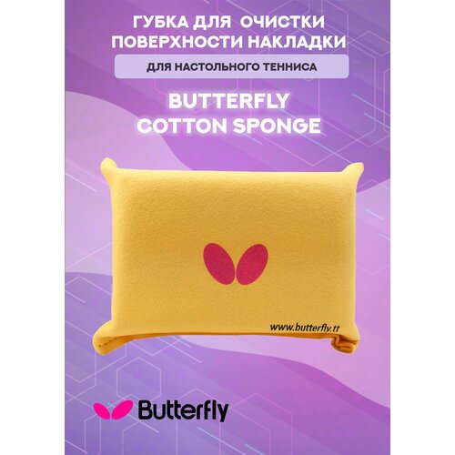 Губка для очистки накладок Butterfly (хлопок)