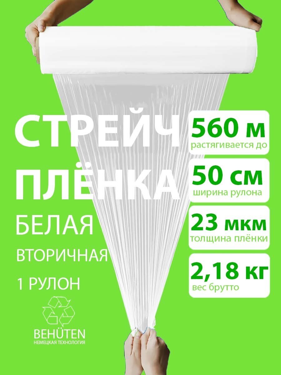 Стрейч пленка BEHUTEN упаковочная белая 50 см 23 мкм 2,18 кг вторичная, 1 рулон