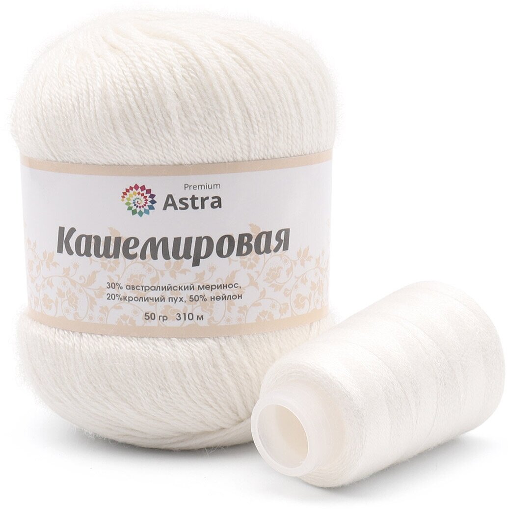 Пряжа для вязания Astra Premium 'Кашемировая' (Cashmere) 50 гр 310 м (+/- 5%) (20% кроличий пух, 30% австралийский меринос, 50% нейлон) (+нить 20 гр) (001 белый)