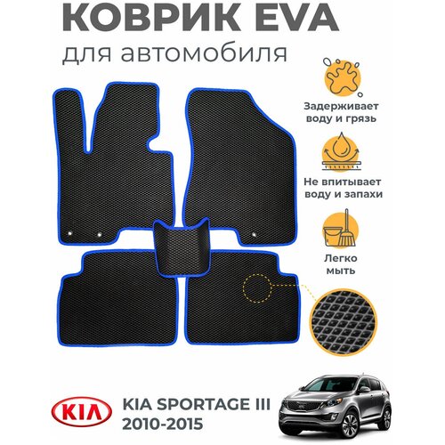 Коврики EVA (ЭВА, ЕВА) в салон автомобиля Kia Sportage III (2010-2015), комплект 5 шт, черный ромб/синий кант