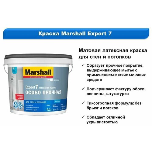 Краска Marshall Export 7 мат латексная BW 0,9л