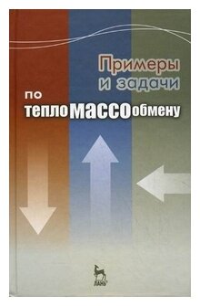 Примеры и задачи по тепломассообмену. Учебное пособие - фото №1