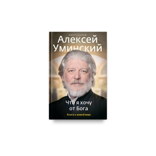 фото Что я хочу от бога. книга о живой вере никея