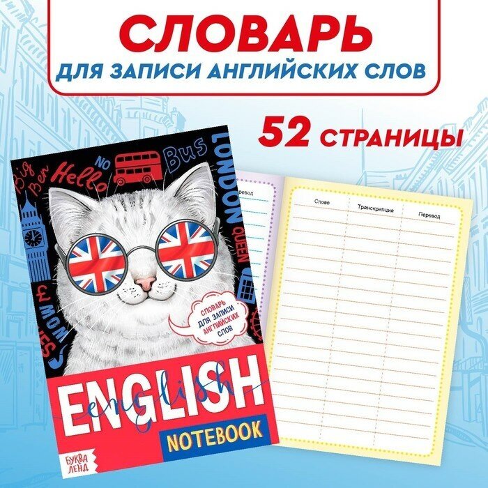 Словарь для записи английских слов English notebook. «Кот», 52 стр. (арт. 7331775)