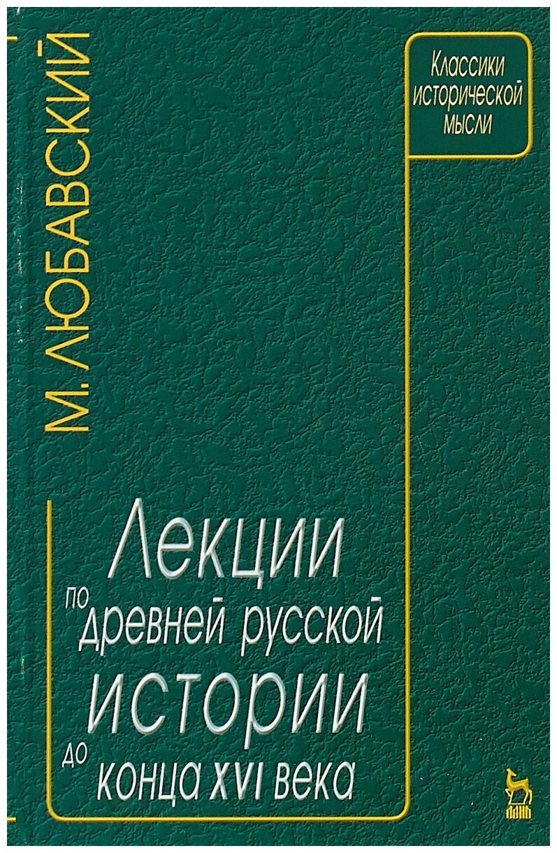 Книга: Лекции по древней русской истории до конца ХVI века / М. К. Лобавский