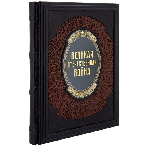 Книга подарочная "Великая отечественная война"