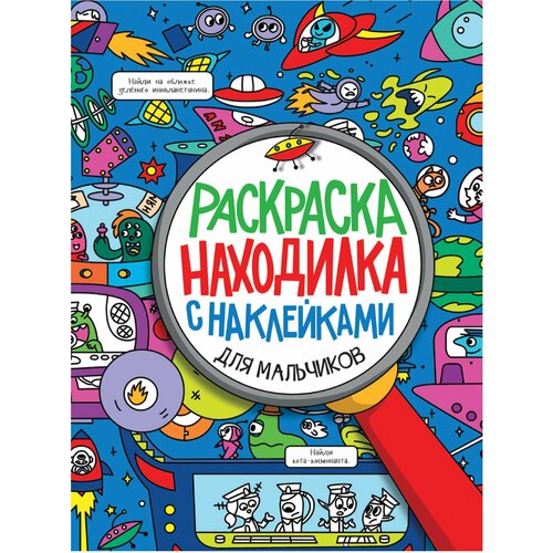 раскраска находилка для мальчиков Книжка-раскраска находилка С наклейками, для мальчиков, 197х276 мм, 24 стр, PROF-PRESS, 2152-0 В комплекте: 1шт.