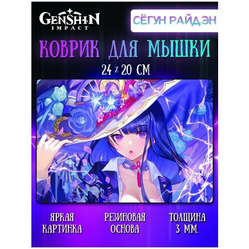 Коврик для мыши Сегун Райден Геншин Импакт (Genshin Impact)