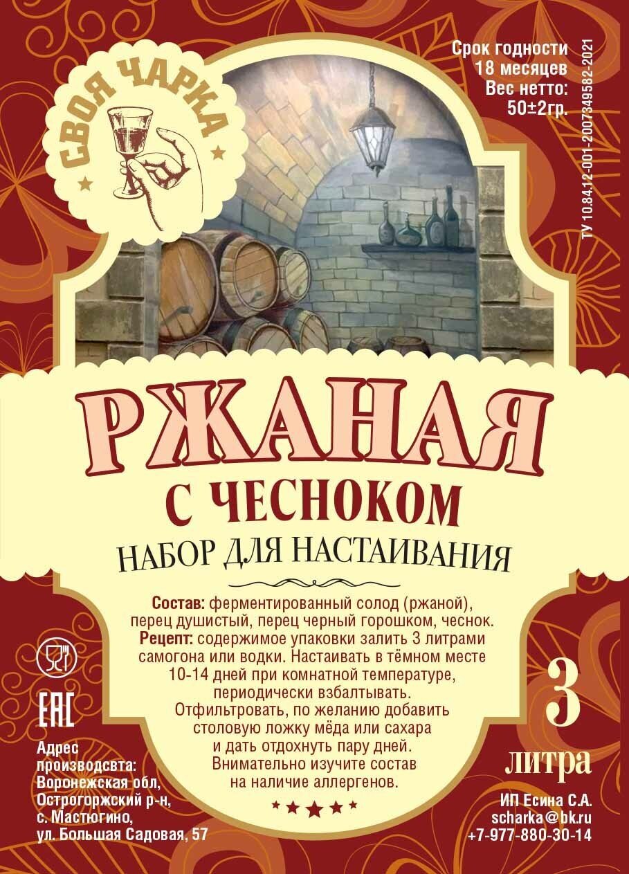 Своя чарка Набор трав для настоек (9 литров)/ Специи вкусовые добавки для самогона и водки №56 ( Ржаная с чесноком)