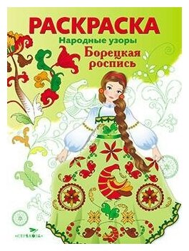 Володина Т. Раскраска "Народные узоры. Борецкая роспись". Раскраска. Народные узоры