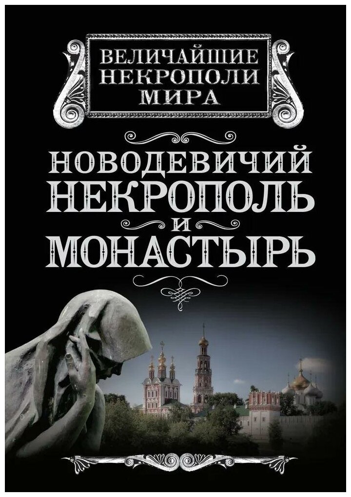 Новодевичий некрополь и монастырь - фото №1